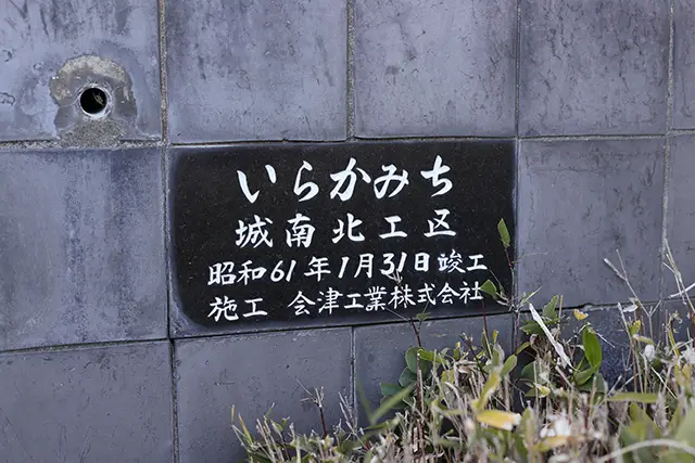 いらかみち 銘板