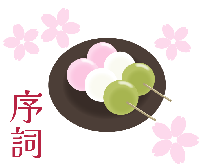 序詞だんごのサムネイル