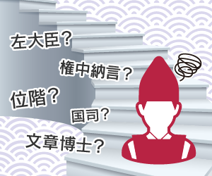 位階と官職のサムネイル